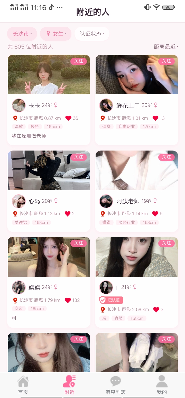 简爱App附近的人界面
